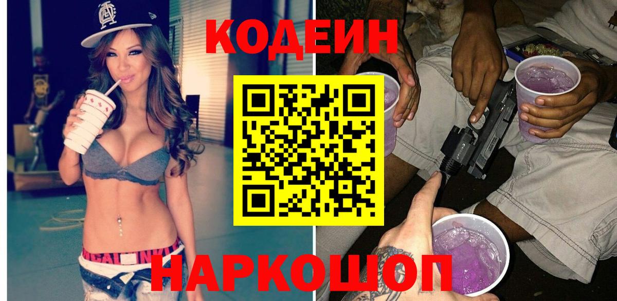 Codein напиток Lean (лин) Тайшет