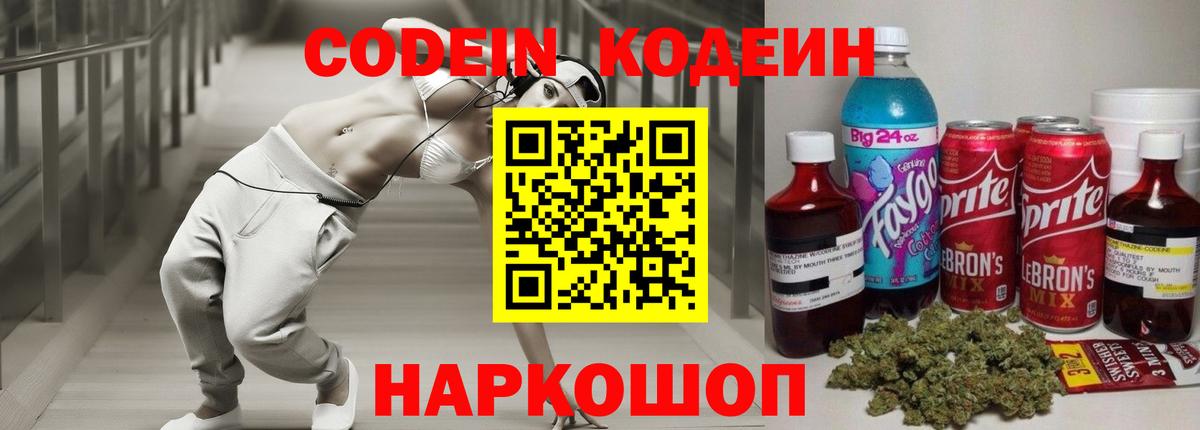 Кодеин Purple Drank  Вход с VPN  Codein напиток Lean (лин)  Тайшет 